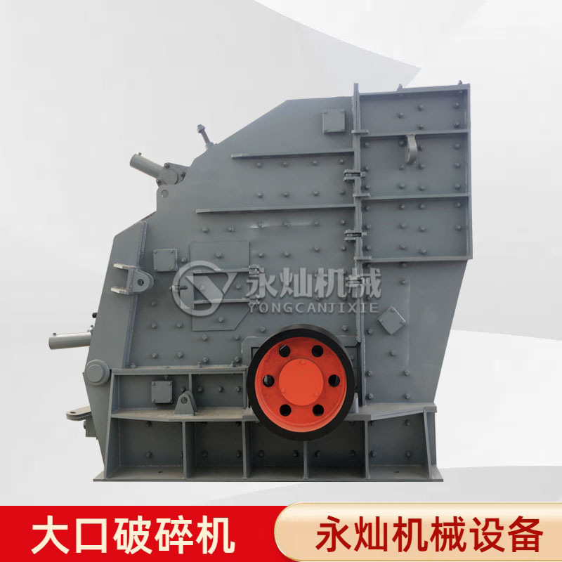 大口径反击式碎石机 反击破粉碎机碎石机械 欧版铝矿石破碎机