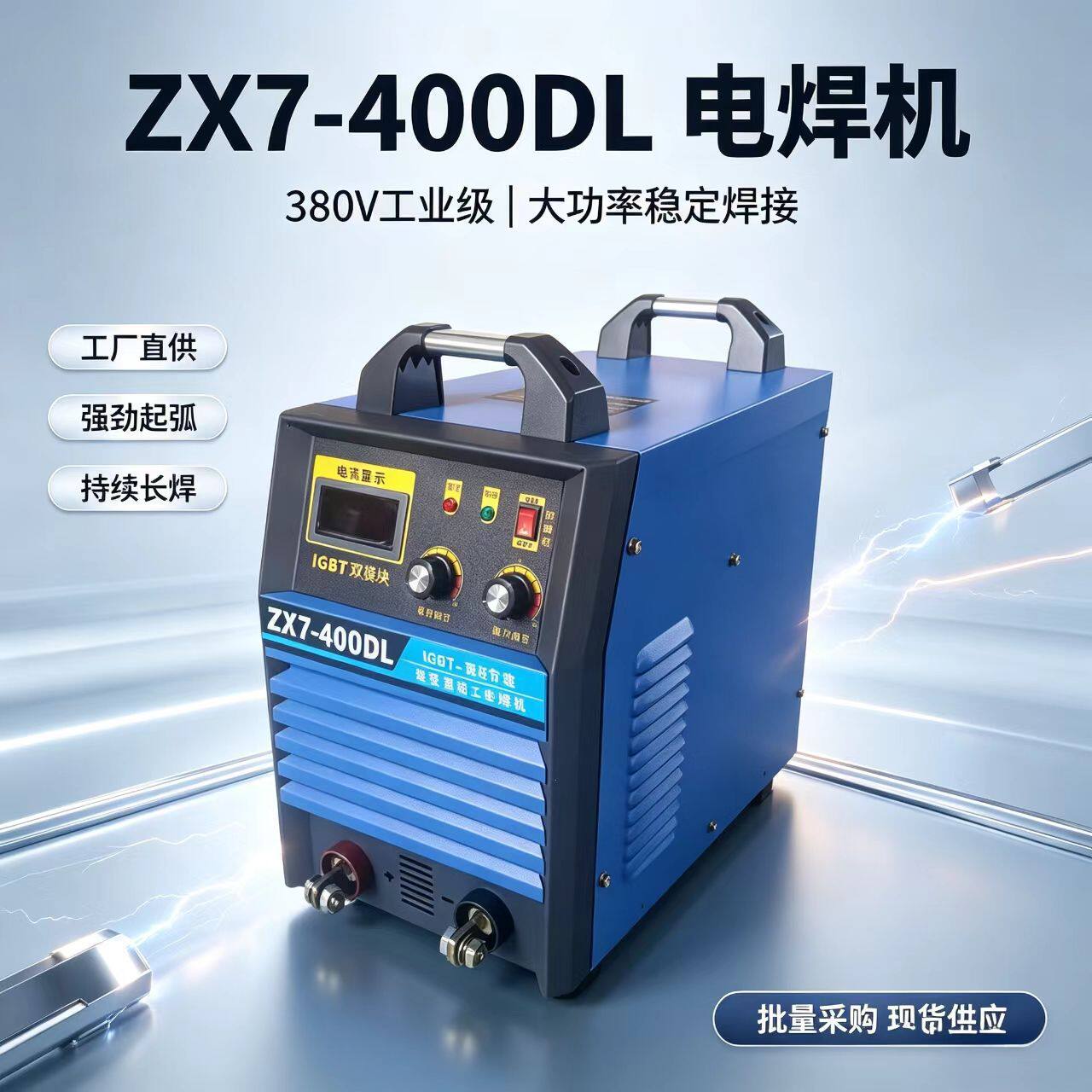 ZX7-315DL双电压逆变焊机工业电焊机220/380IGBT逆变电焊机厂家