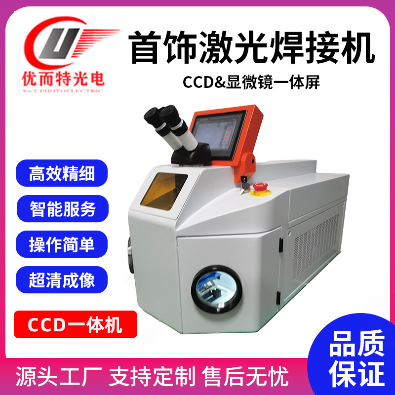 桌面首饰激光焊接机CCD显微镜一体式金属精细饰品修补激光点焊机