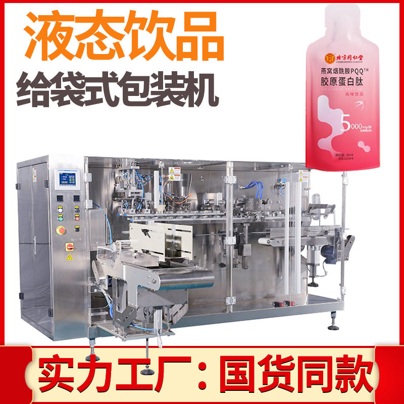 燕窝饮品包装机 预制袋小分子肽口服液包装机 浓缩咖啡液包装机