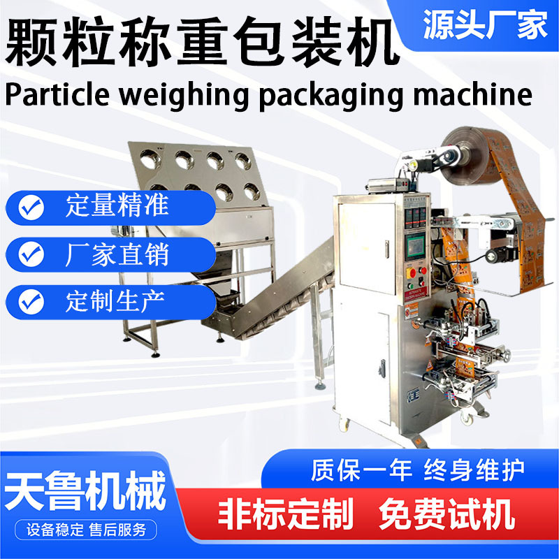 多物料混合包装机 坚果颗粒包装机 济南天鲁颗粒称重包装机