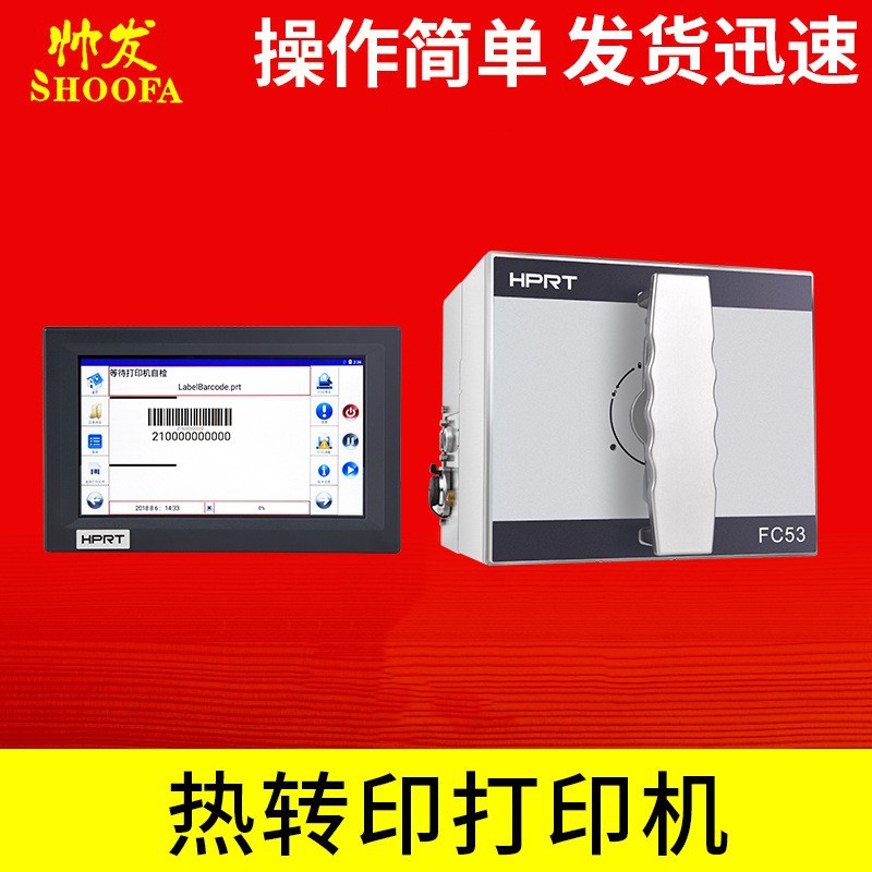 FC53 32热转印打码机热转印日期智能打印机TTO包装机专用连续间歇