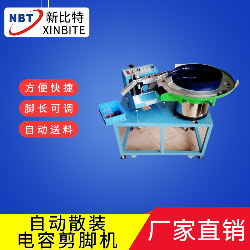 电容剪脚机 散装电解电容剪脚机 元件切脚机全自动高效精密