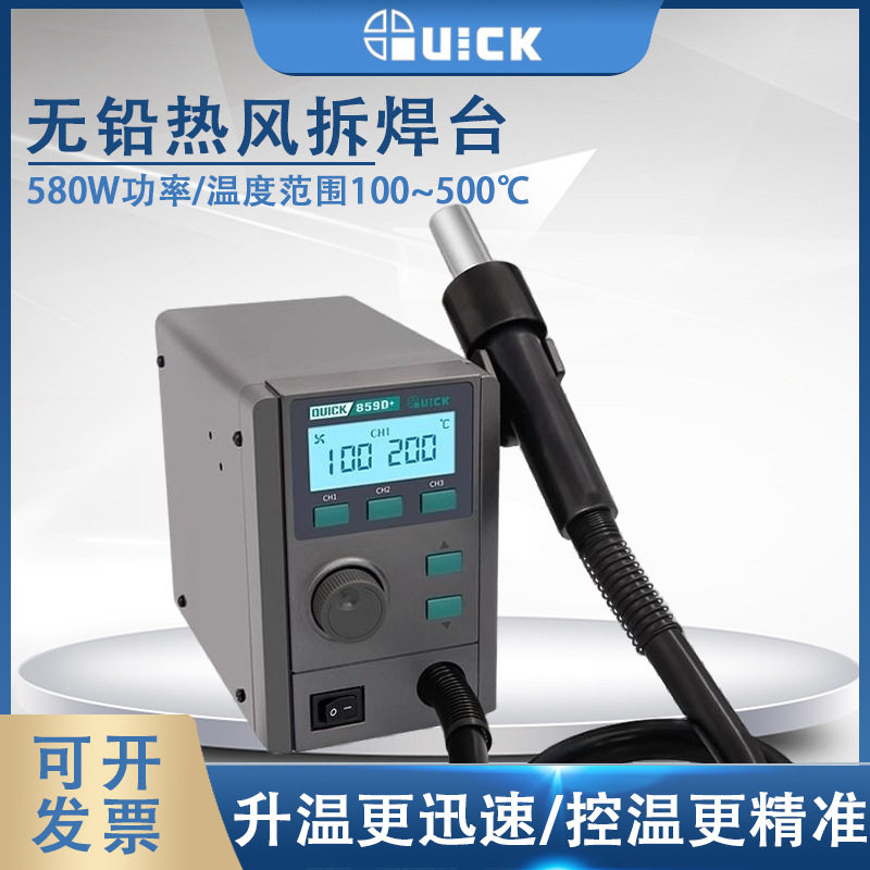QUICK快克859D+热风拆焊台可调温数显大功率热风枪