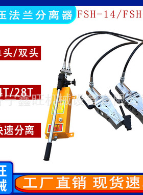 鑫旺双头法兰破拆器劈开器FSH-14液压法兰分离器 分体法兰扩张器