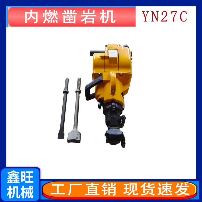 手持YN27内燃凿岩机汽油钻孔打眼破碎机岩石水泥路面打孔机