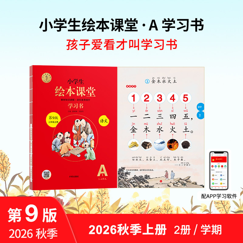 【绘本课堂】统编版同步A学习书2026秋季新版年级阅读一二三四五六年级上下册练习书素材书绘本同步教材内容小学语文阅读训练