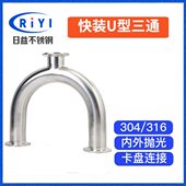 U型三通 焊接式 U三通 304不锈钢快装 卡箍式 U管180弯头镜面弯管