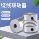 弹性联轴器螺纹绕线顶丝联轴器编码 8mm 6.35 器D18L25孔4