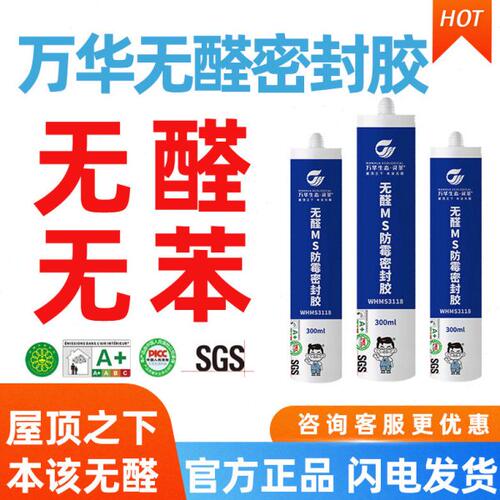 万华无醛MS密封胶玻璃胶无苯衣柜橱柜收口防霉防潮粘结性强不变黑