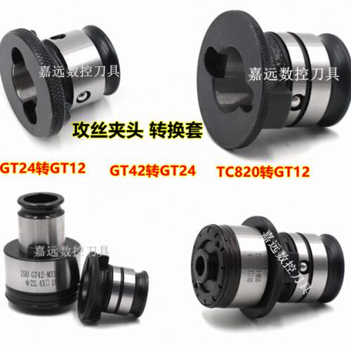 过载保护攻丝夹头转换套GT42GT24GT12连接套TC820TC312丝攻转换头