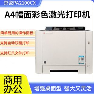 京瓷PA2100CX/MA2100CX彩色办公红头文件自动双面网络激光打印机