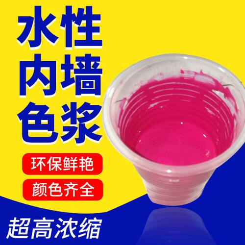 千彩源水性高浓缩内墙涂料乳胶漆调色色浆 色精 调色剂 大件链接