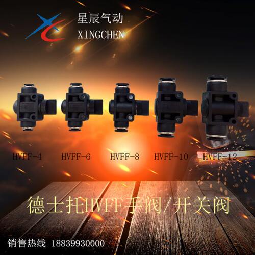星辰气动快插管道开关阀接头HVFF-4/-6/-8/-10/-12