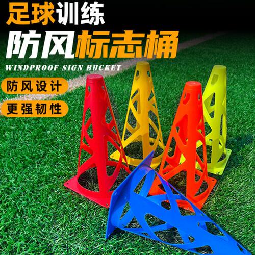 足球训练防风镂空标志桶标志筒碟障碍物标志物篮球跆拳道训练器材
