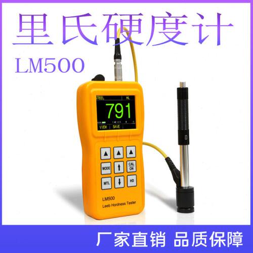 沈阳宇时LM500 /LM100彩屏里氏硬度计便携式硬度计金属硬度测试
