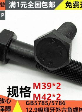 12.9级全牙细丝细扣细牙外六角螺丝螺栓 M39M42*2x2*100x120x140