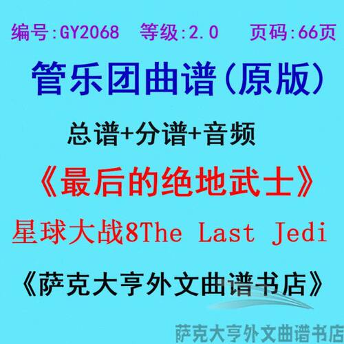 GY2068(2.0级)星球大战8：最后的绝地武士管乐团合奏总谱+分谱