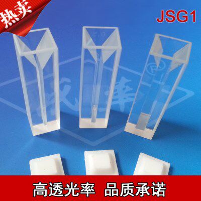 南京成华牌/白壁微量石英比色皿1、2、3、4、5狭缝0.25-1.4ml