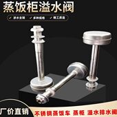 蒸饭车溢水阀不锈钢蒸箱排水阀蒸饭柜高水位防溢满水控制阀溢水口