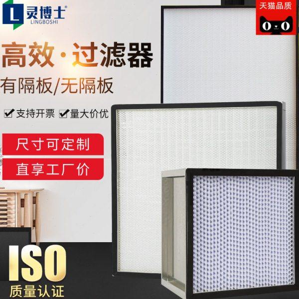 无隔板高效过滤器H14有隔板空气过滤器塑框W型过滤器耐高温过滤网