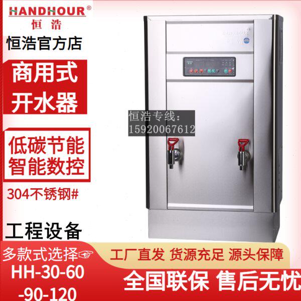恒浩全自动开水器箱HH-30-60-90-120L大容量商用热水机电热烧水器