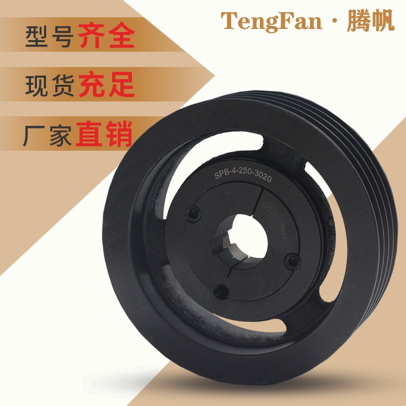 欧标锥套皮带轮SPB250-4B型4槽3020L铸铁电机皮带盘风机塑料造粒