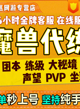 魔兽世界代打练怀旧服时光服正式服升级团本M大秘境军团再临PVP