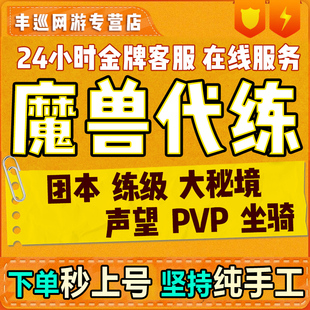魔兽世界代打练怀旧服时光服正式服升级团本M大秘境军团再临PVP