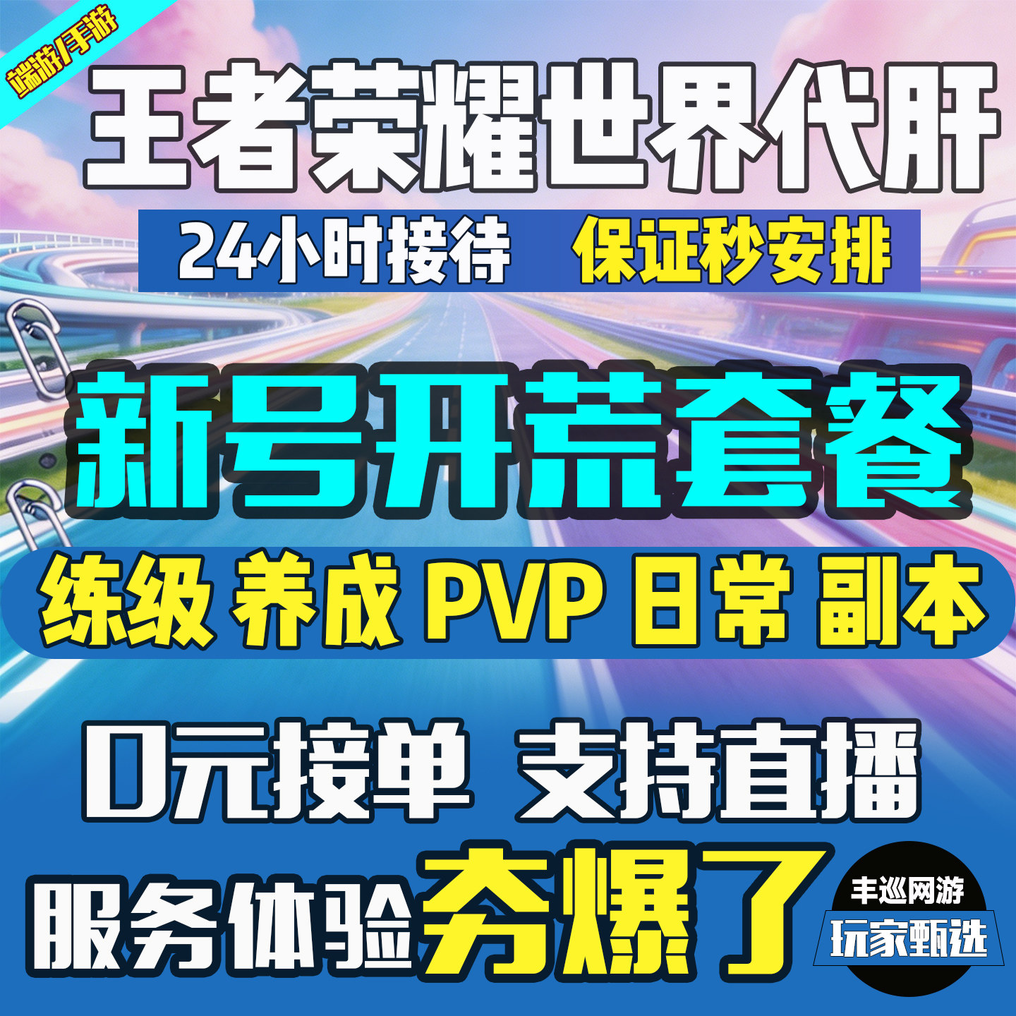 王者荣耀世界代练肝打剧情升级新号开荒日常养成探索跑图PVP副本