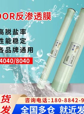 4040反渗透膜8040反渗透膜水处理通用ROOR大通量反渗透膜4寸8寸膜