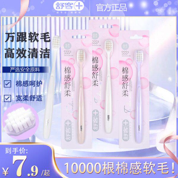 舒客舒克高密宽头牙刷软毛细软万毛孕妇可用家庭装男女情侣实惠装