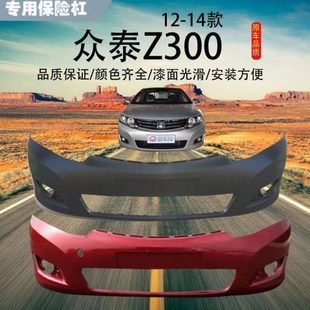 前后包围带漆前脸 z300前后护杠款 适配12款 众泰Z300前后保险杠13款