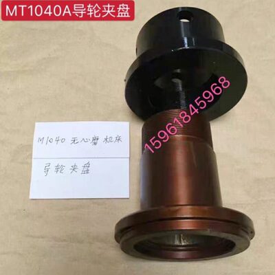 无锡无心磨MT1040A砂轮夹盘 磨床法兰 法兰盘 砂轮卡盘导轮 砂轮