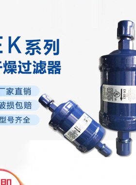 冷库空调热泵干燥制冷过滤器EK-083/083S EK-084/084SEK-165/165S