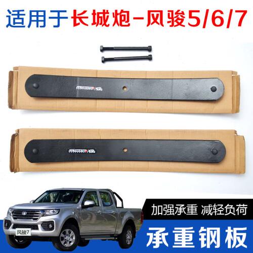 长城炮 风骏567改装件升高加强承重增强载货钢板负荷板簧弓子板
