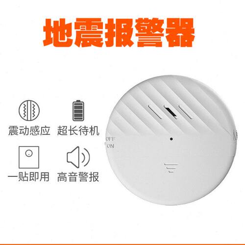 地震预警器门窗警报器家用酒店装置自动自动贩卖机防盗警报器震动