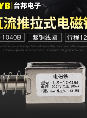 台邦小型直流电磁铁推拉式电磁铁LS-1040B电压24V大推力行程12mm