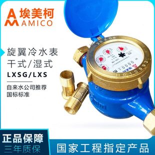 埃美柯水表家用自来水表国标旋翼式 机械螺纹防空转高灵敏铜接铜盖