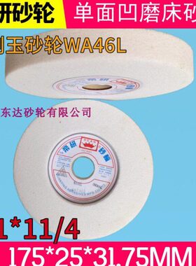帝研小磨床砂轮白刚玉砂轮7*1*11/4 单面凹砂轮WA46L175*32*31.75