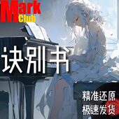 单簧管 萨克斯谱 长笛谱 小号 大提琴 诀别书 小提琴谱 扒谱服务