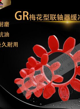 联轴器缓冲垫梅花垫GR14/19/24/28/38/42/48/55/65/75/90/100/110