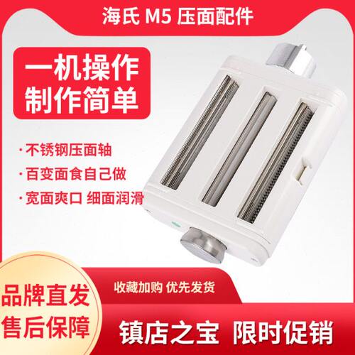 海氏厨师机通用制面条配件压面机制面片配件M5专用三合一压面条