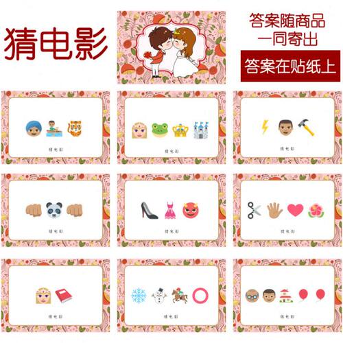 085款 猜电影款 猜猜乐【9张】看表情猜词emoji结婚游戏21-14cm
