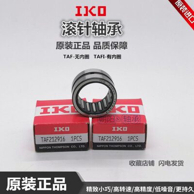 进口IKO滚针轴承TAF121912 121915 121916 142212 142216 142220