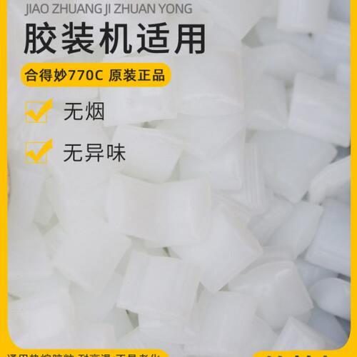 25kg整袋合得妙770C 全自动胶装机胶粒热熔胶粒标书装订胶粘性强