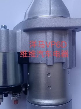 洋马插秧机柴油VP6D/VP7D起动机YR60/70 3TNV72 3TNV68/78马达