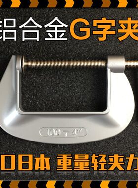 轻型铝合金G字夹 木工夹 固定夹 C型夹具 儿童木工房铝合金g夹子