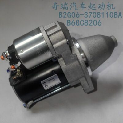 奇瑞汽车起动机 B2G06-3708110BA B6GC8206 12V0.8KW 1TG启动马达