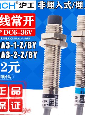 沪工接近开关LJ10A3-2-Z/BY直流三线PNP常开24V电感式传感器M10